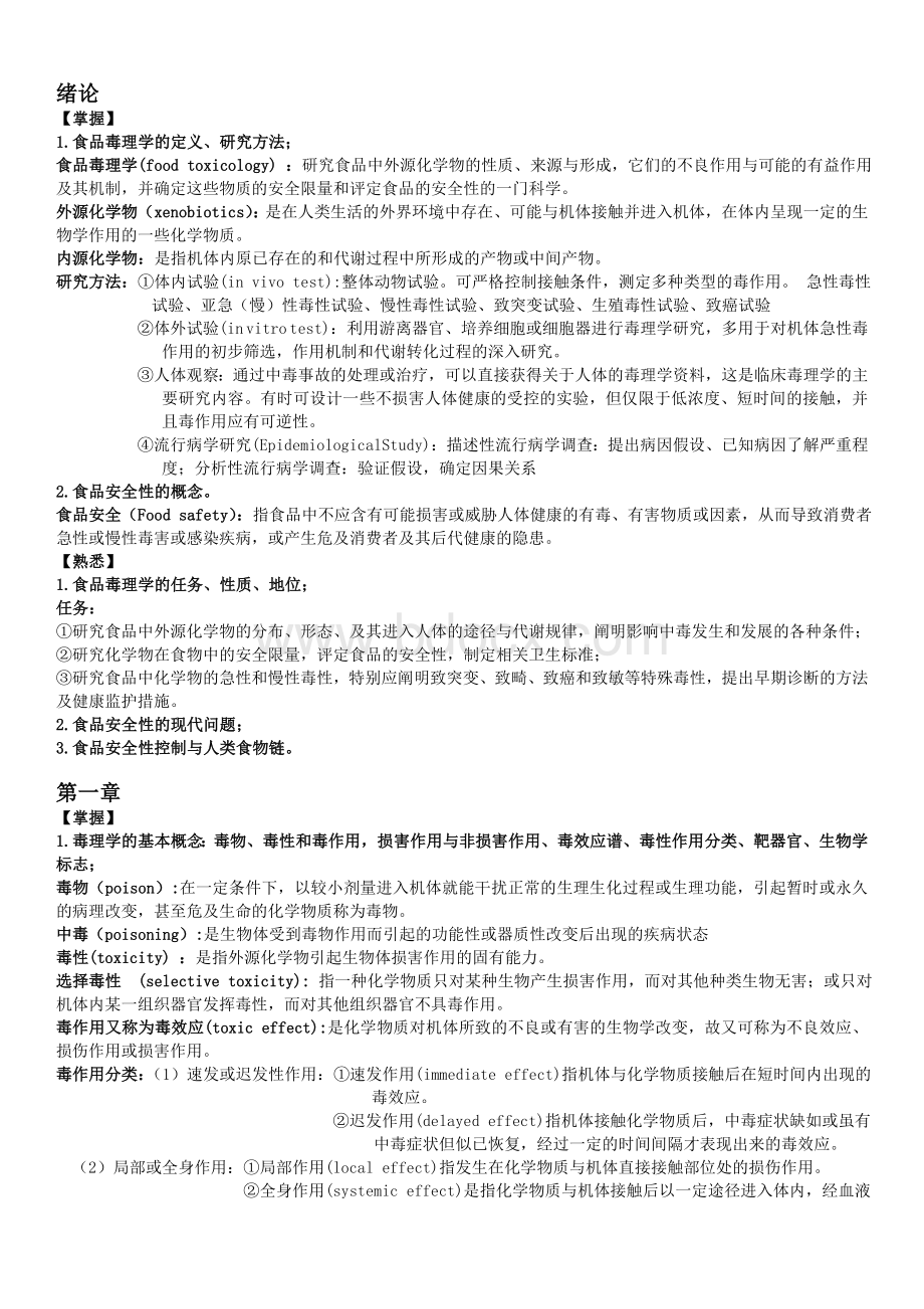 食品毒理学复习重点.doc_第1页