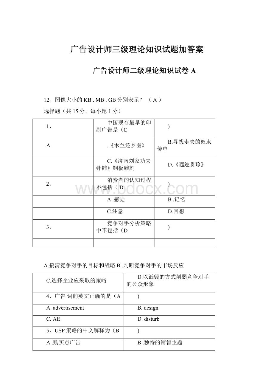 广告设计师三级理论知识试题加答案Word格式.docx