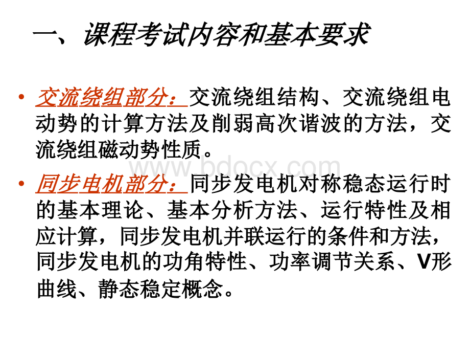 三峡大学课程考试大纲2014春.ppt_第2页