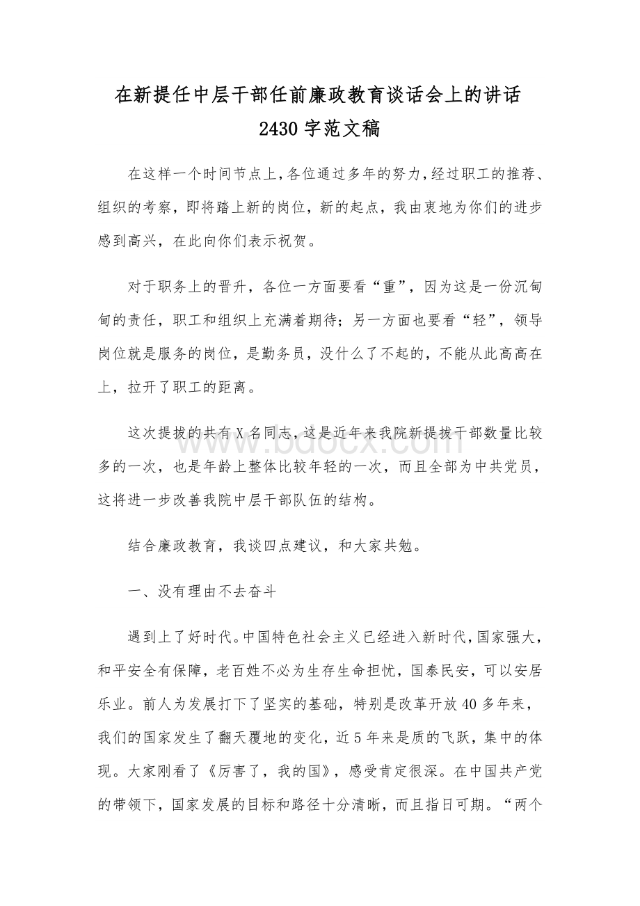 在新提任中层干部任前廉政教育谈话会上的讲话2430字范文稿.docx