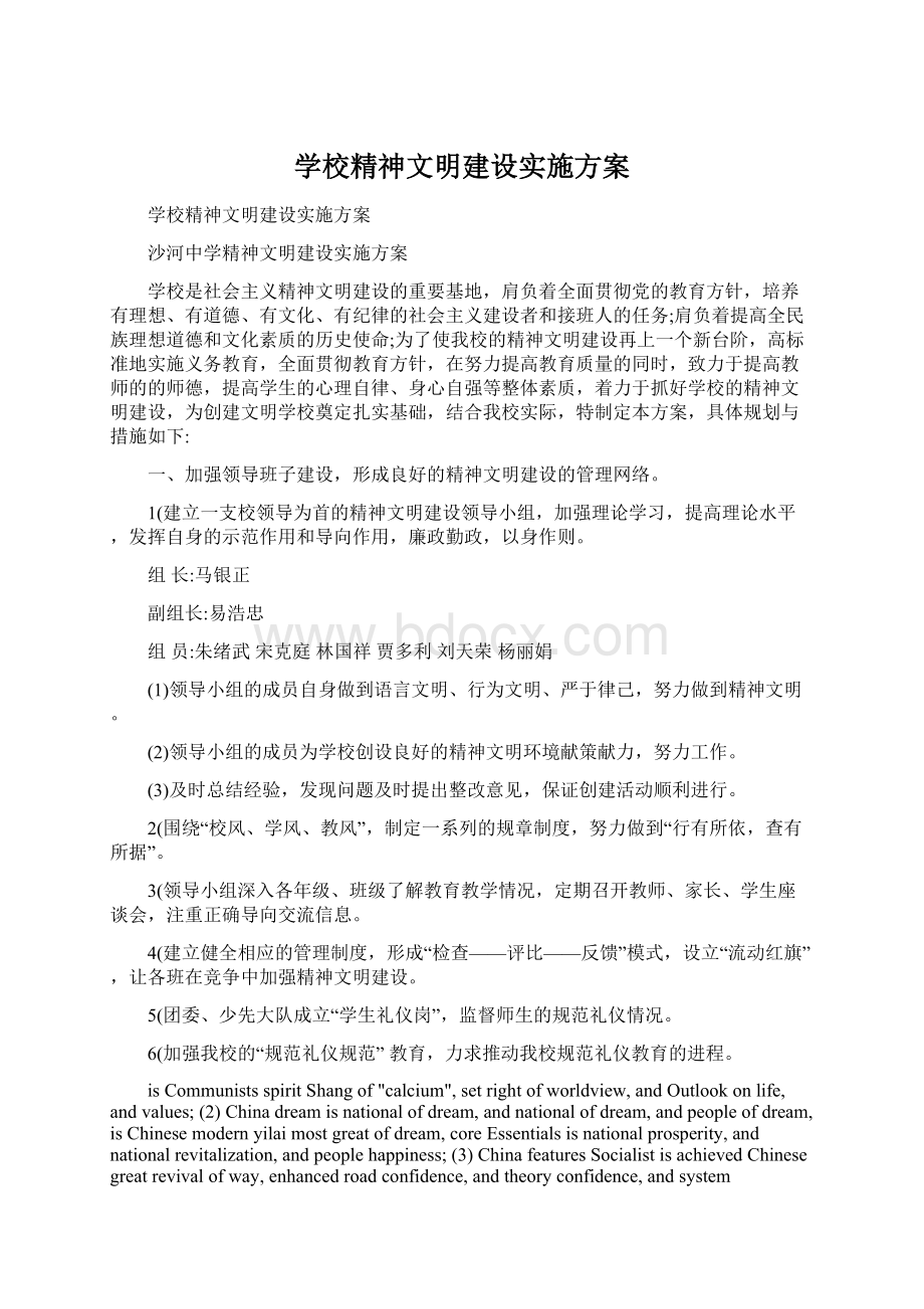 学校精神文明建设实施方案Word格式文档下载.docx