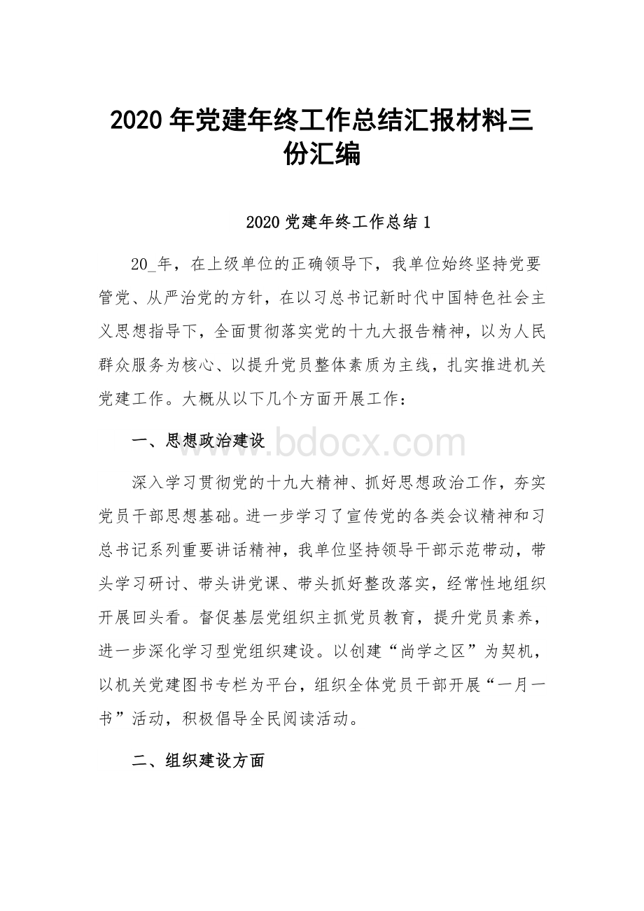 2020年党建年终工作总结汇报材料三份汇编Word格式文档下载.docx