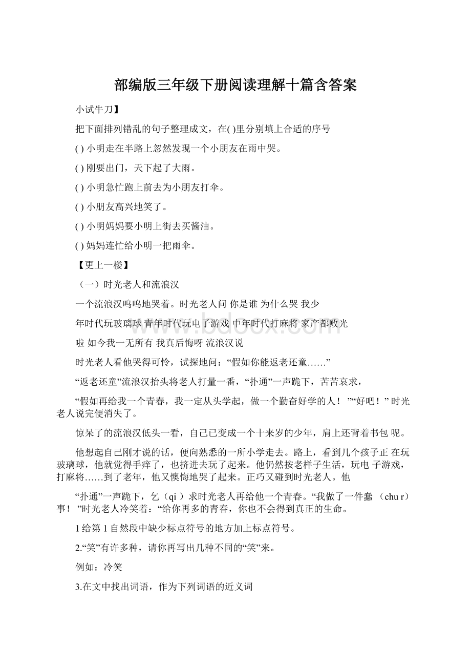 部编版三年级下册阅读理解十篇含答案文档格式.docx_第1页