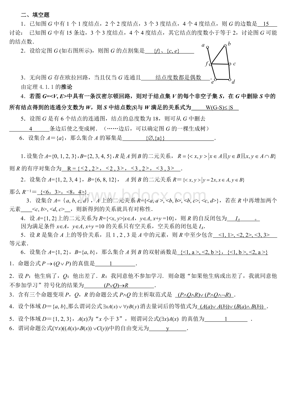 电大离散数学填空题参考题.docx_第1页