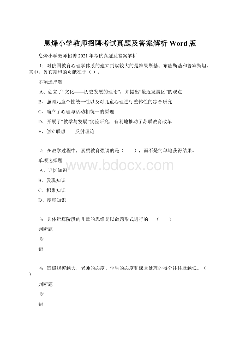 息烽小学教师招聘考试真题及答案解析Word版.docx