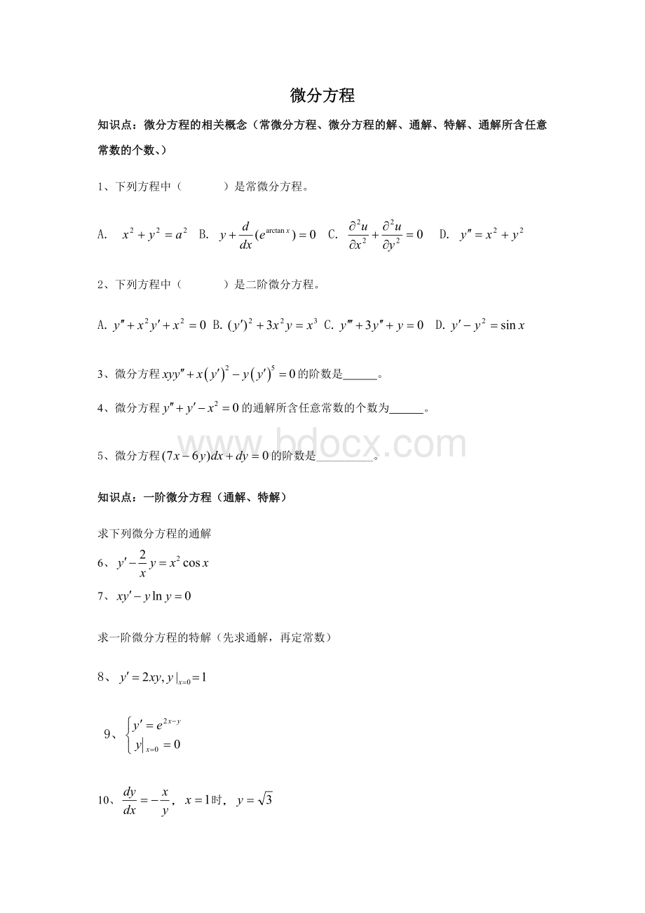 高等数学期末复习---知识点归纳.doc