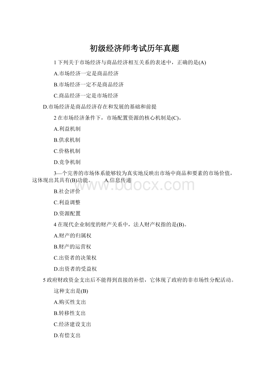 初级经济师考试历年真题Word下载.docx