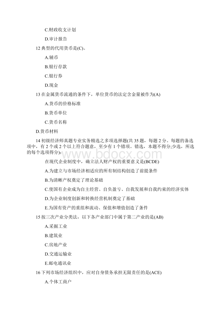 初级经济师考试历年真题Word下载.docx_第3页