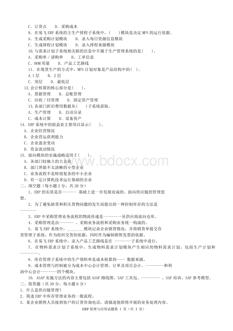 ERP原理与应用试题与答案汇编文档格式.doc_第3页