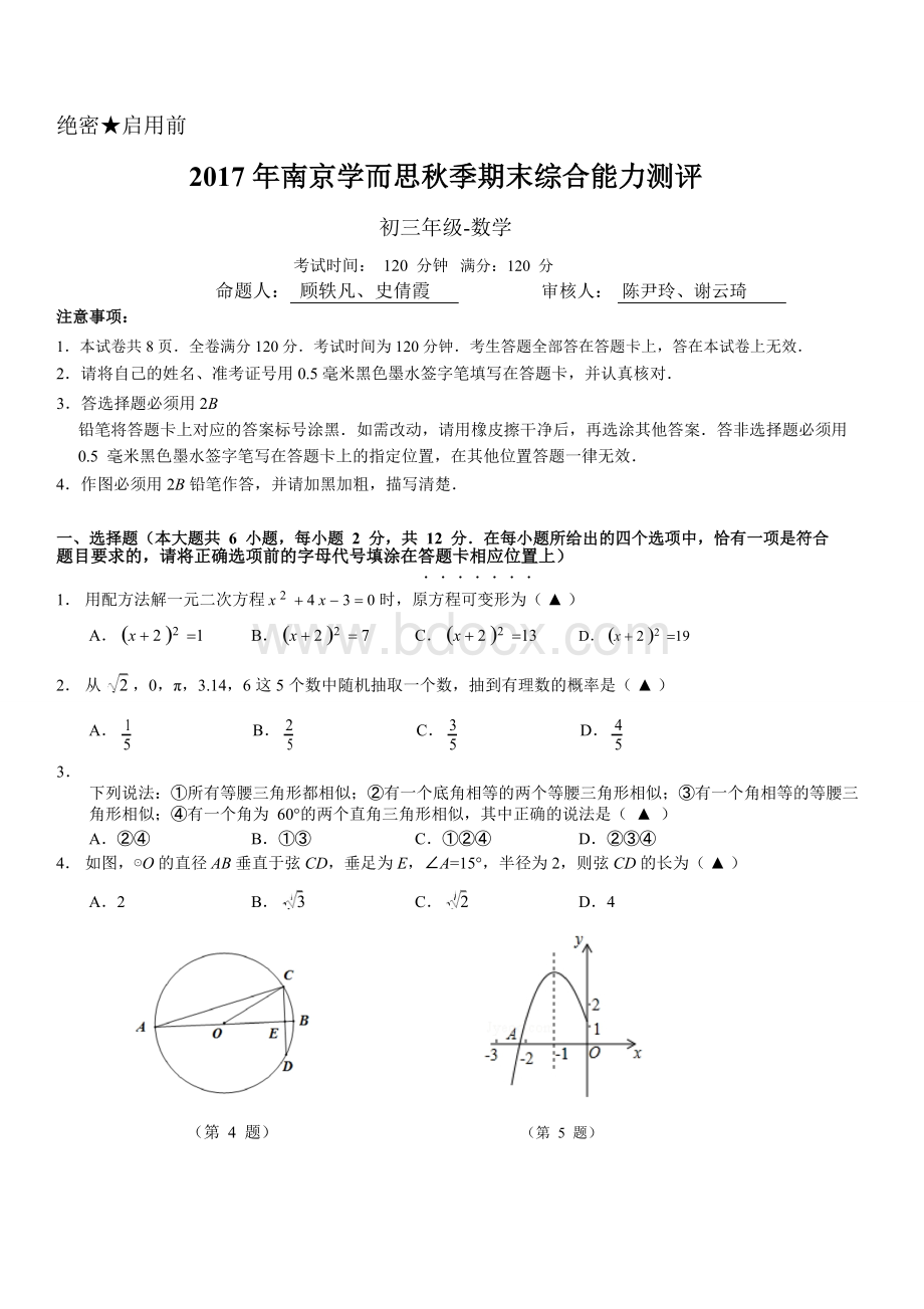 (终稿)2017年秋季初三数学学而思期末统考试卷Word下载.doc