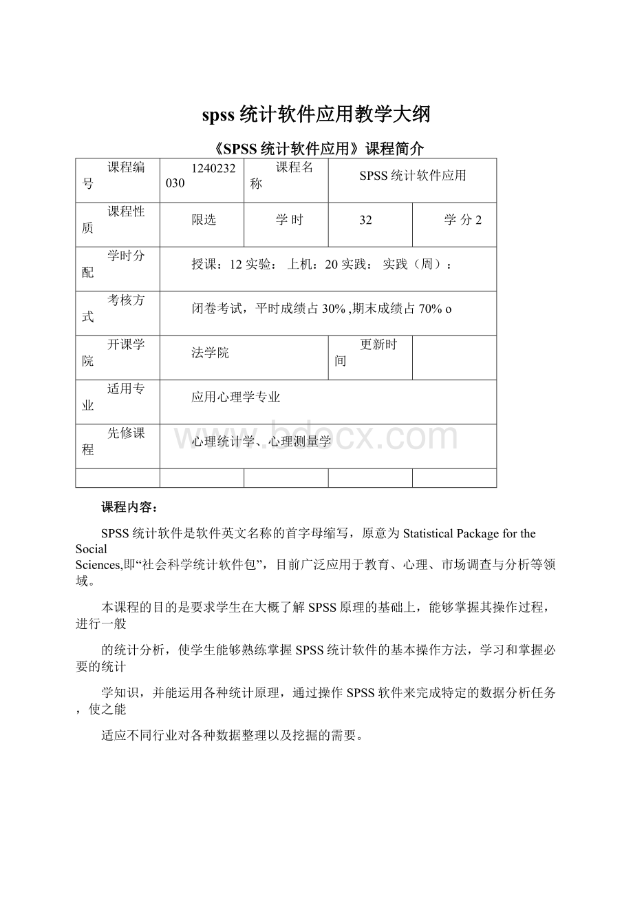 spss统计软件应用教学大纲.docx