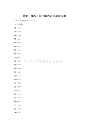 最新一年级下册100以内加减法口算.docx