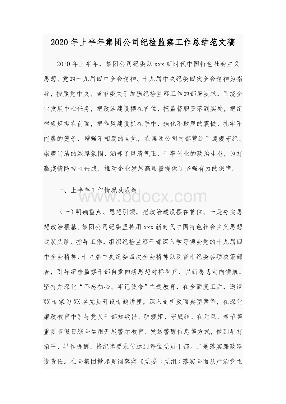 2020年上半年集团公司纪检监察工作总结范文稿.docx_第1页