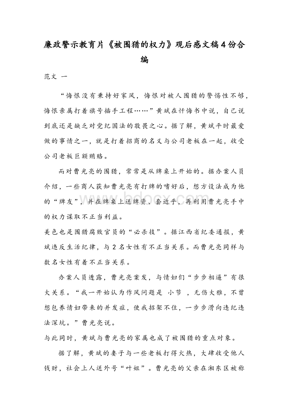 廉政警示教育片《被围猎的权力》观后感文稿4份合编.docx