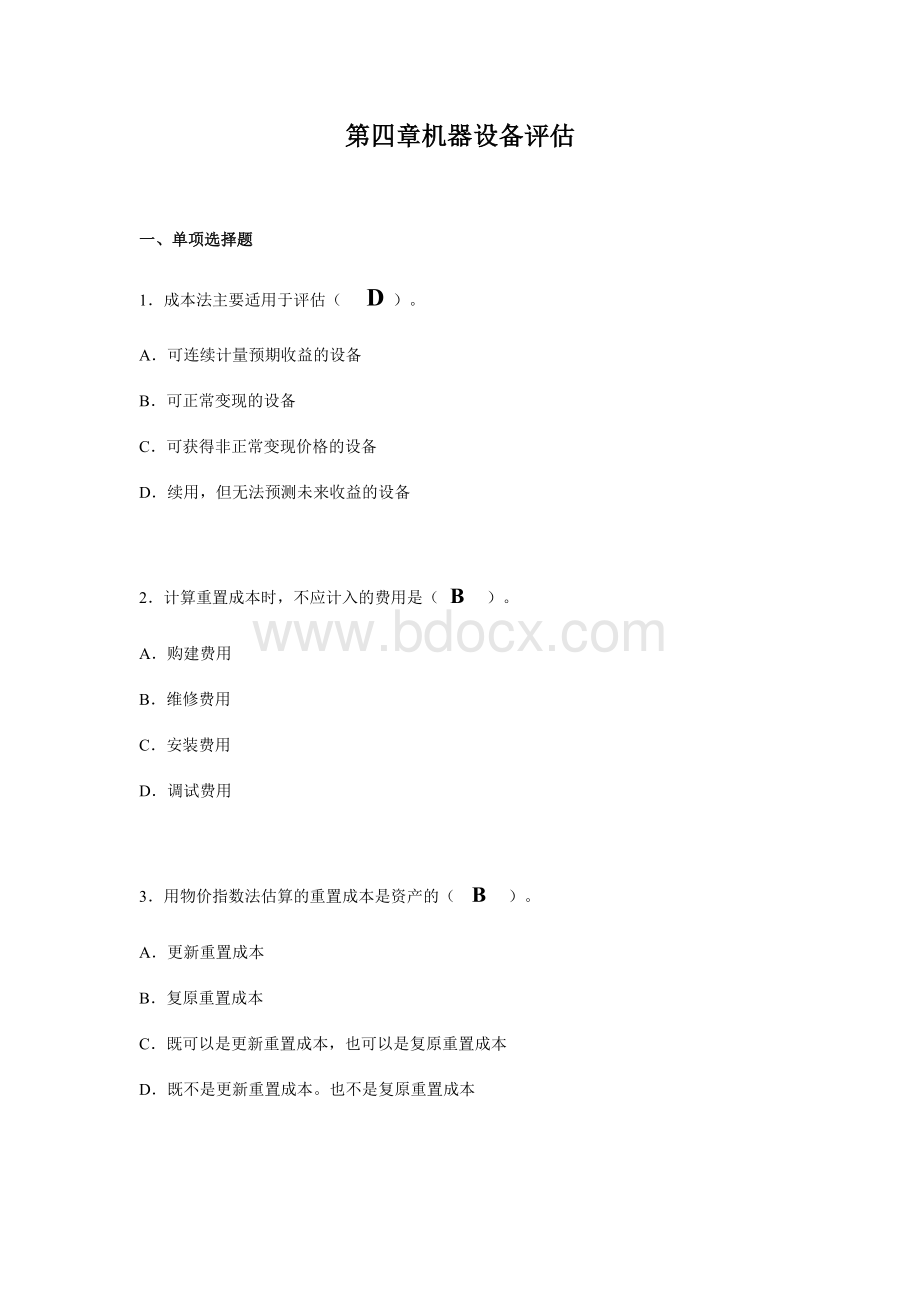 第三章机器设备评估习题答案文档格式.doc_第1页