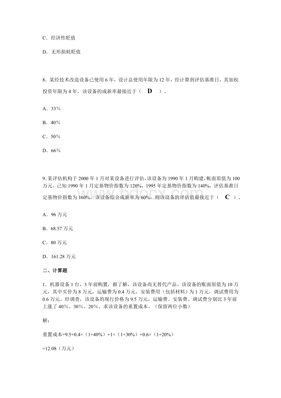 第三章机器设备评估习题答案文档格式.doc_第3页