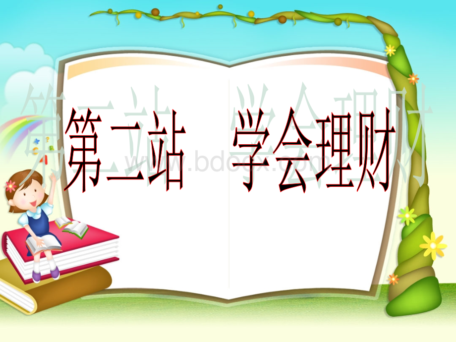 学会理财.ppt_第1页