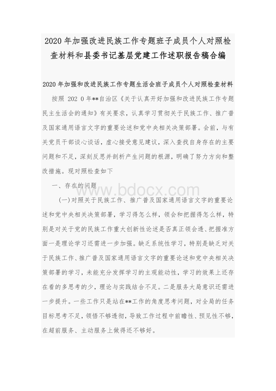 2020年加强改进民族工作专题班子成员个人对照检查材料和县委书记基层党建工作述职报告稿合编Word格式.docx