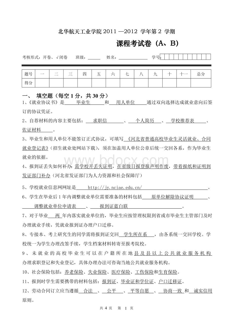 大学生就业指导课试卷答案.doc_第1页