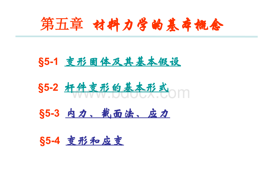 第五章材料力学基本概念(PPT文件格式下载.ppt