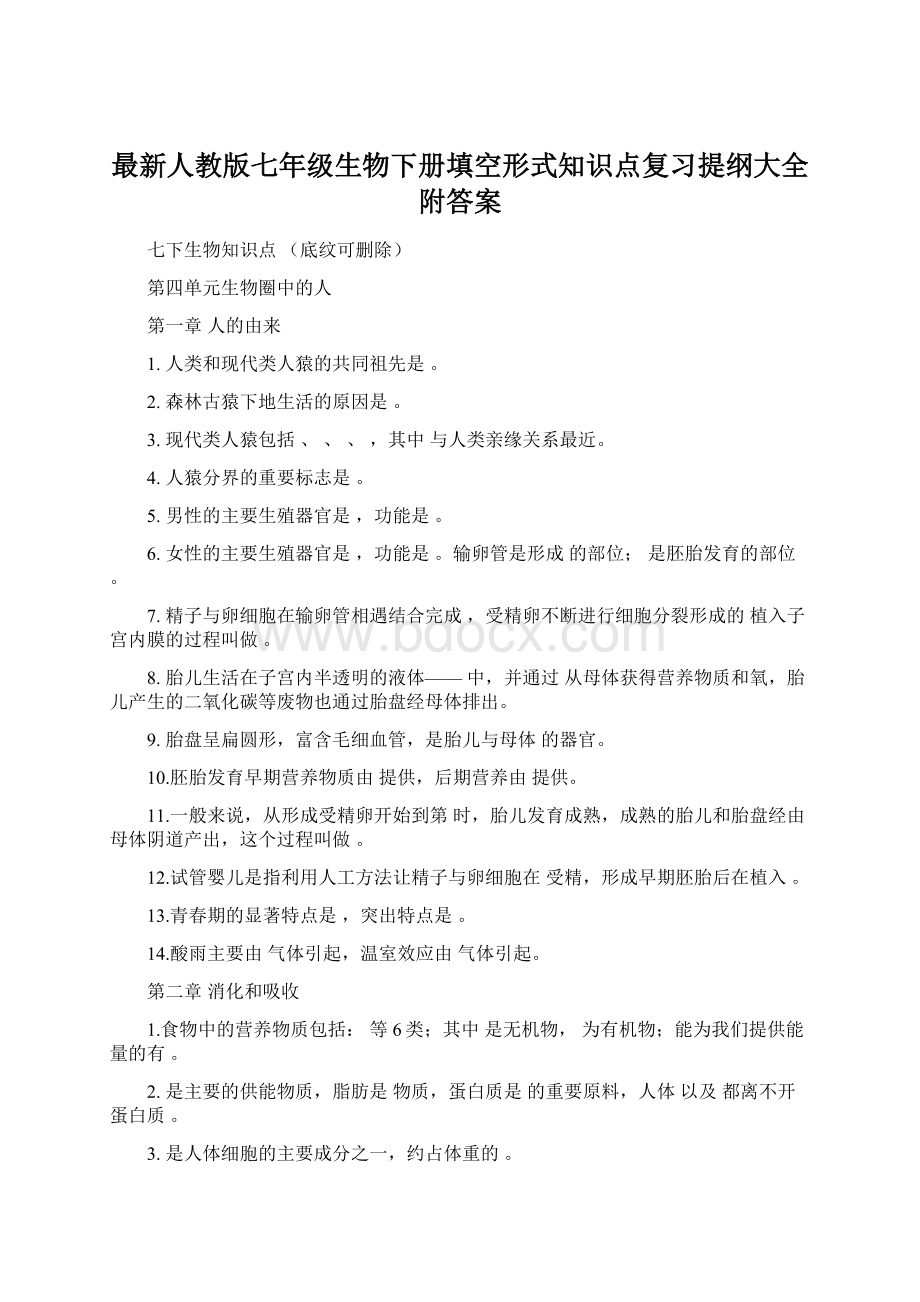 最新人教版七年级生物下册填空形式知识点复习提纲大全附答案.docx_第1页