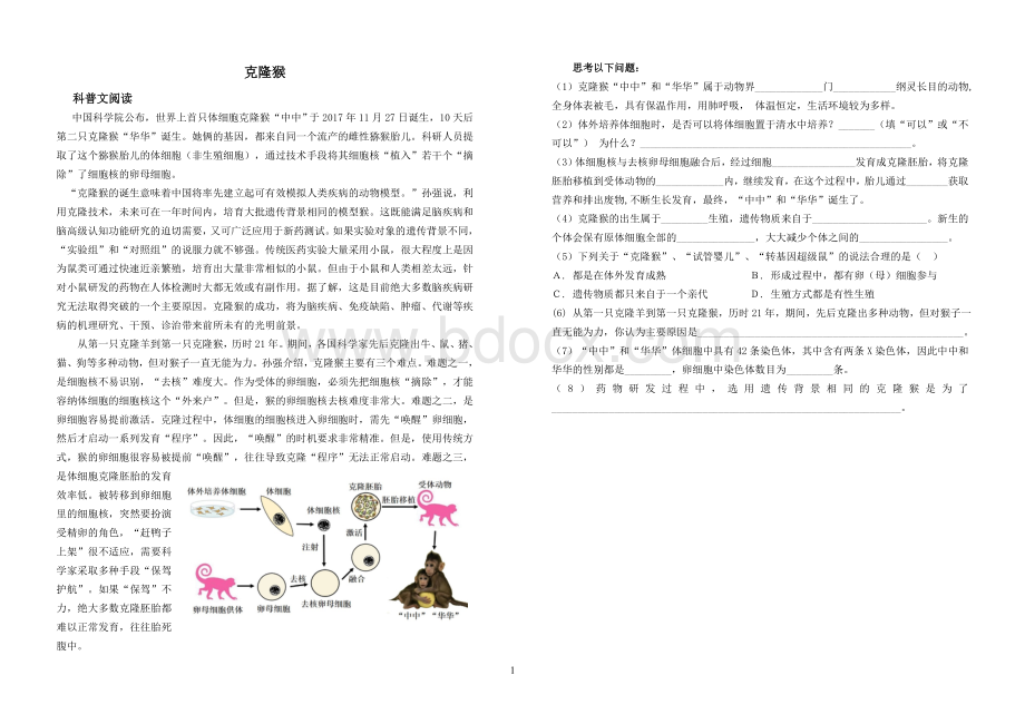 克隆猴的综合习题.doc_第1页