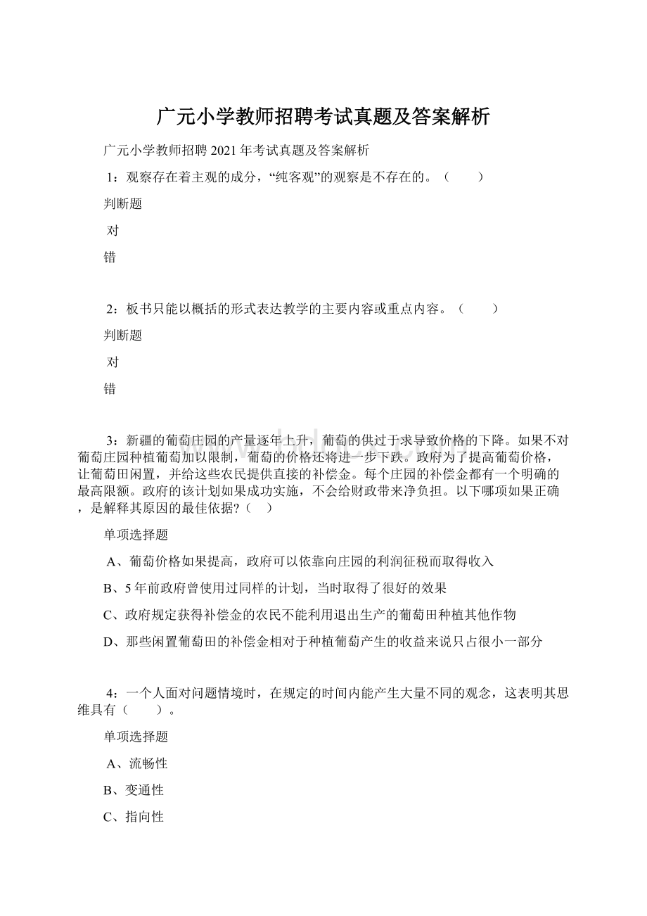 广元小学教师招聘考试真题及答案解析.docx_第1页