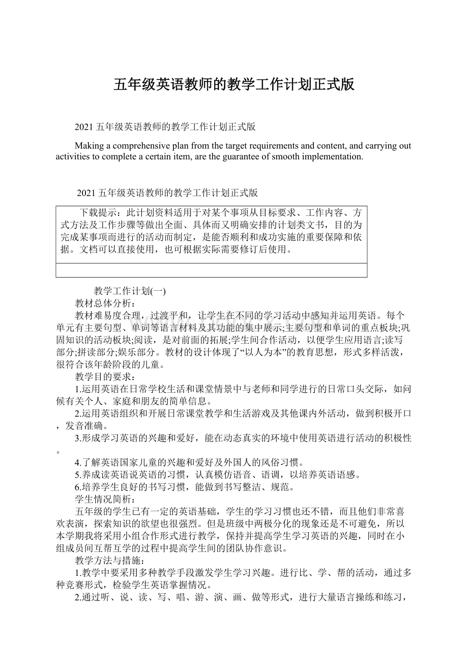 五年级英语教师的教学工作计划正式版文档格式.docx_第1页