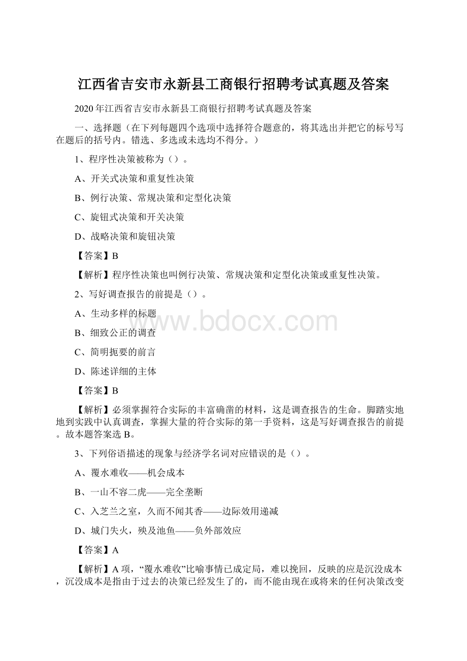 江西省吉安市永新县工商银行招聘考试真题及答案.docx_第1页