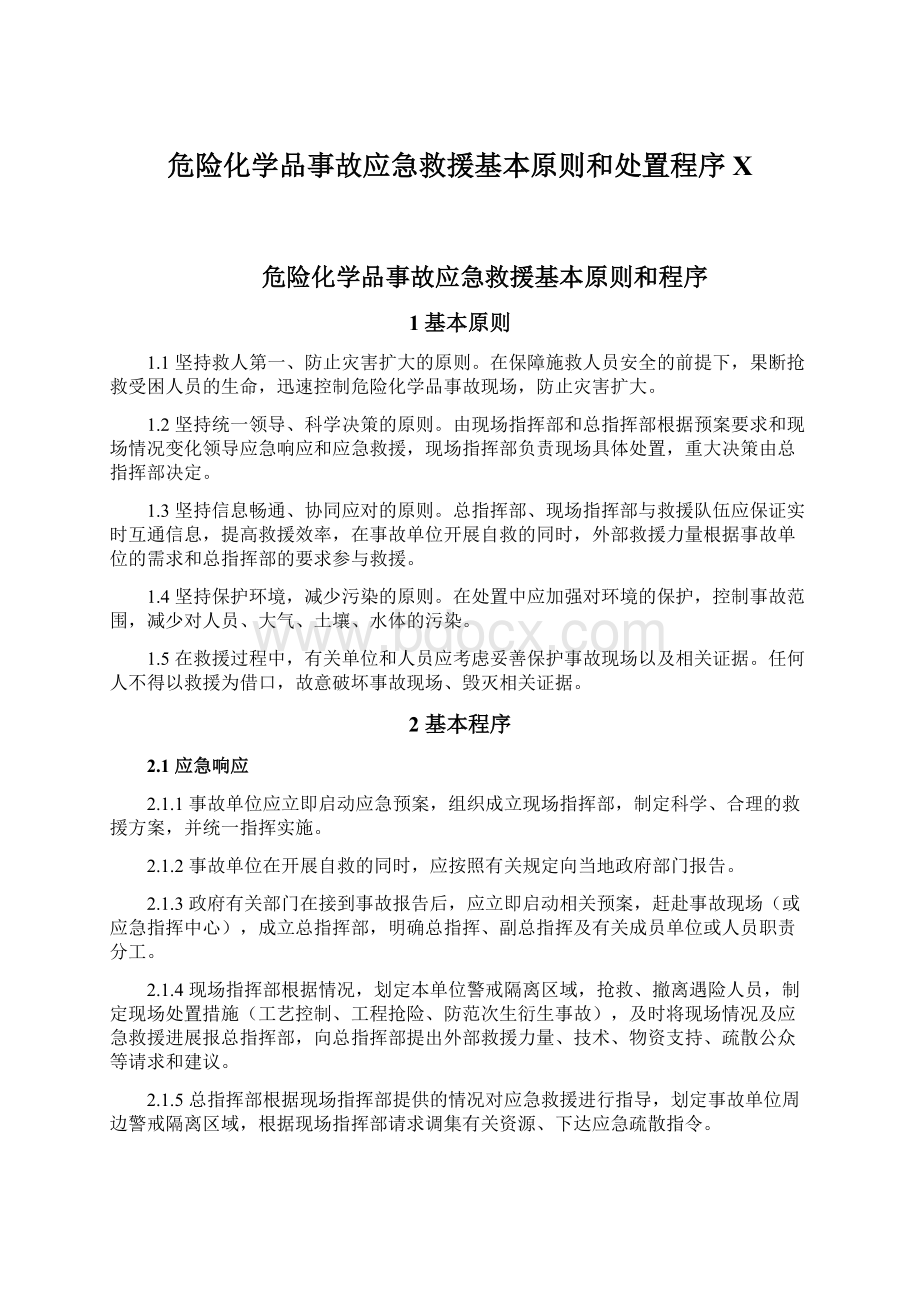 危险化学品事故应急救援基本原则和处置程序XWord文档下载推荐.docx