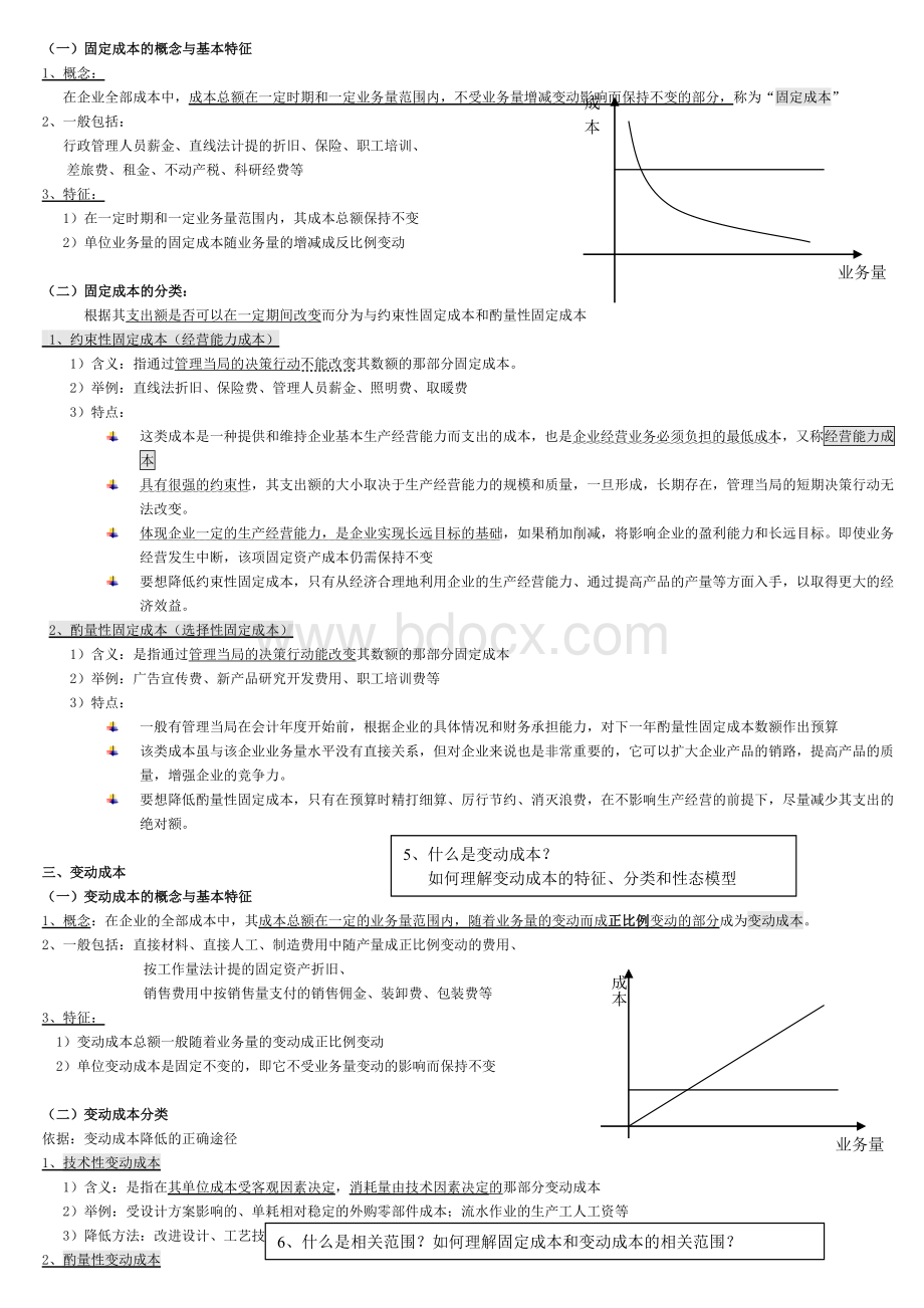 本量利分析.doc_第3页