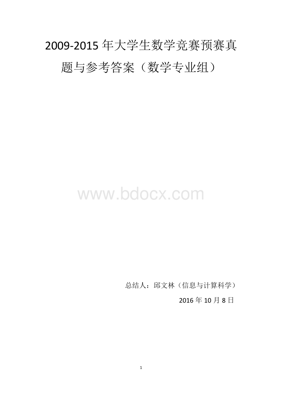 历届大学生数学竞赛预赛真题及答案(专业组).pdf