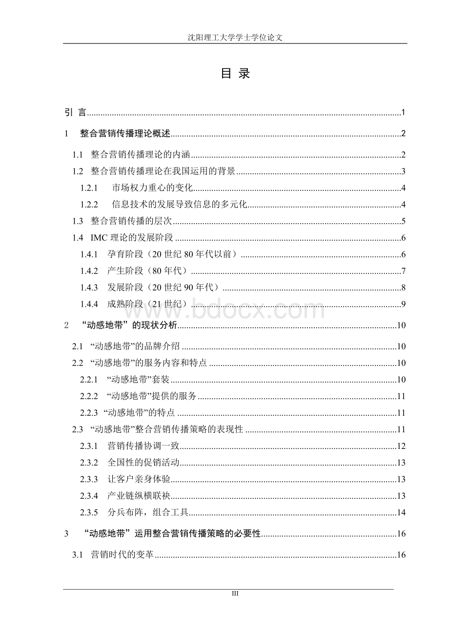 于安水--东北大学--“动感地带”整合营销传播策略分析Word下载.doc_第3页