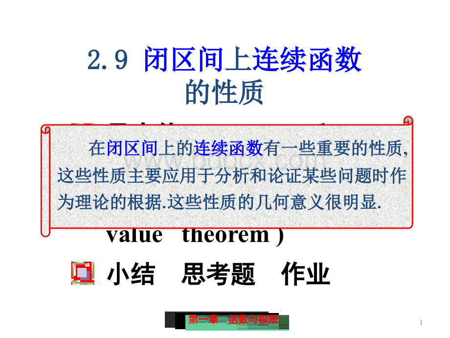 闭区间连续PPT文档格式.ppt_第1页