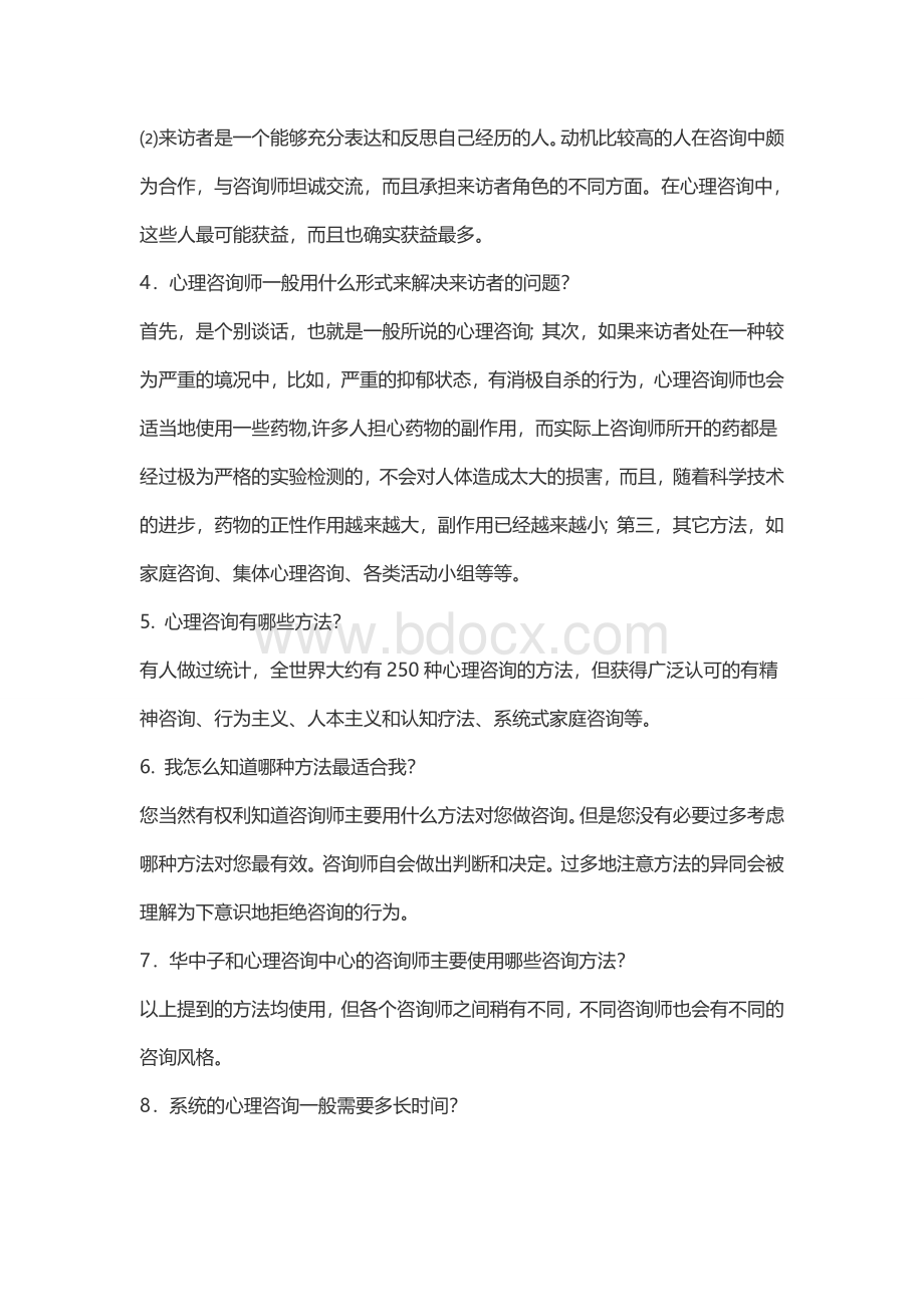 关于心理咨询一般问题的解答Word文件下载.doc_第2页