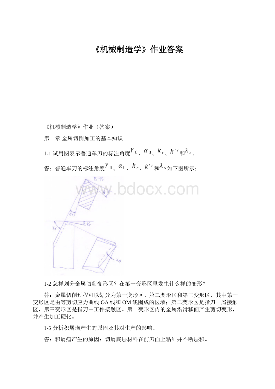 《机械制造学》作业答案.docx