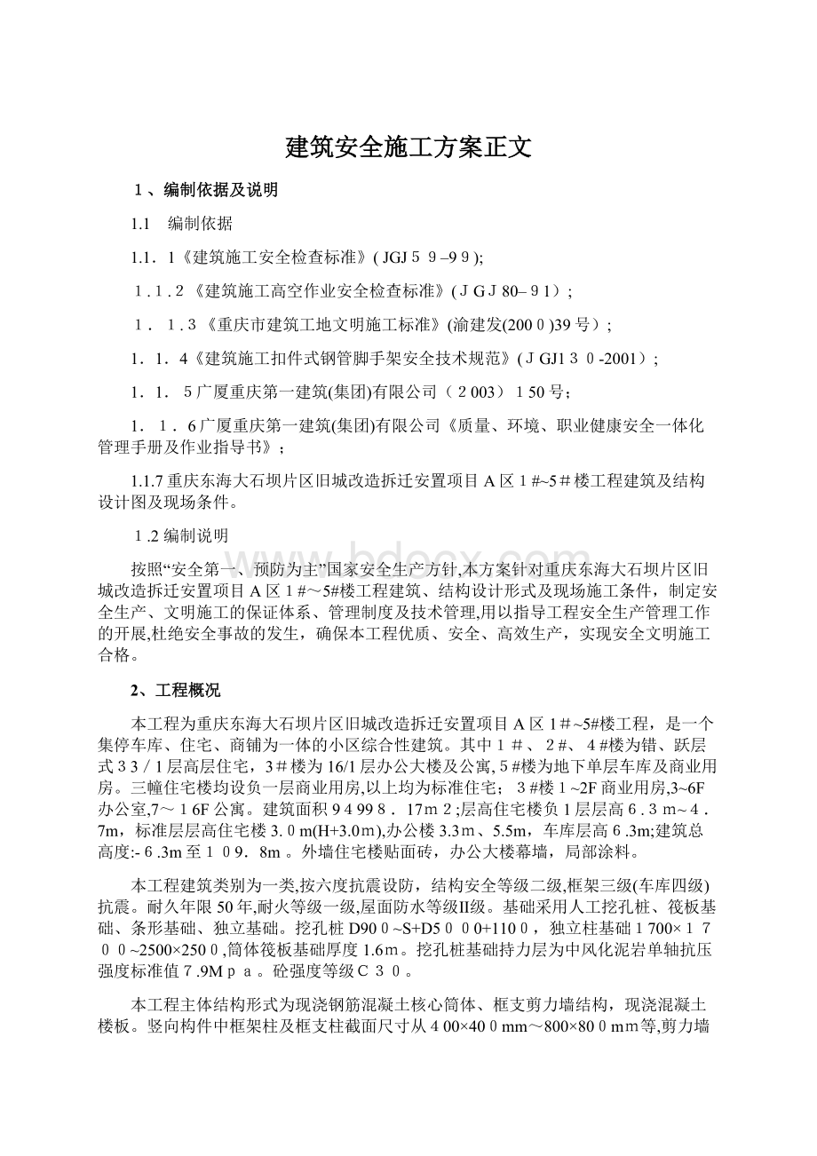 建筑安全施工方案正文Word格式文档下载.docx_第1页