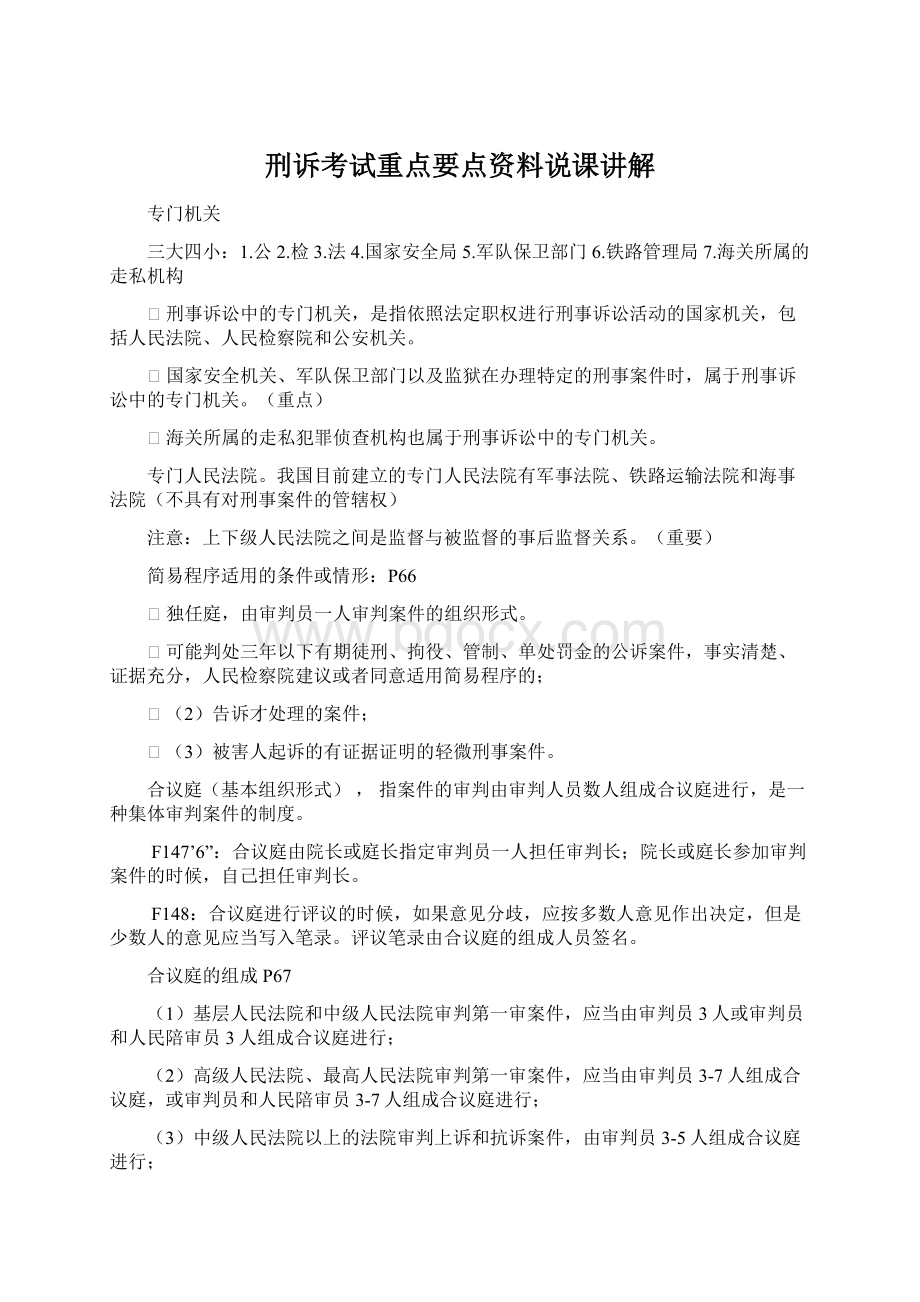 刑诉考试重点要点资料说课讲解Word格式文档下载.docx