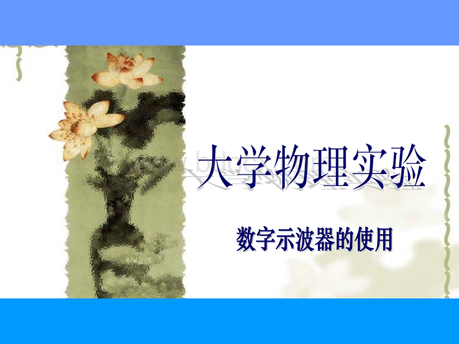 大学物理实验-数字示波器的使用.ppt_第1页