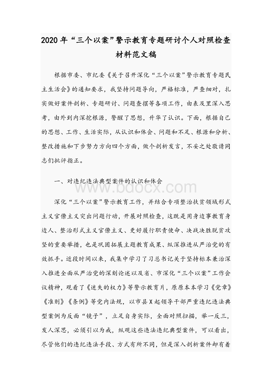 2020年“三个以案”警示教育专题研讨个人对照检查材料范文稿.docx_第1页