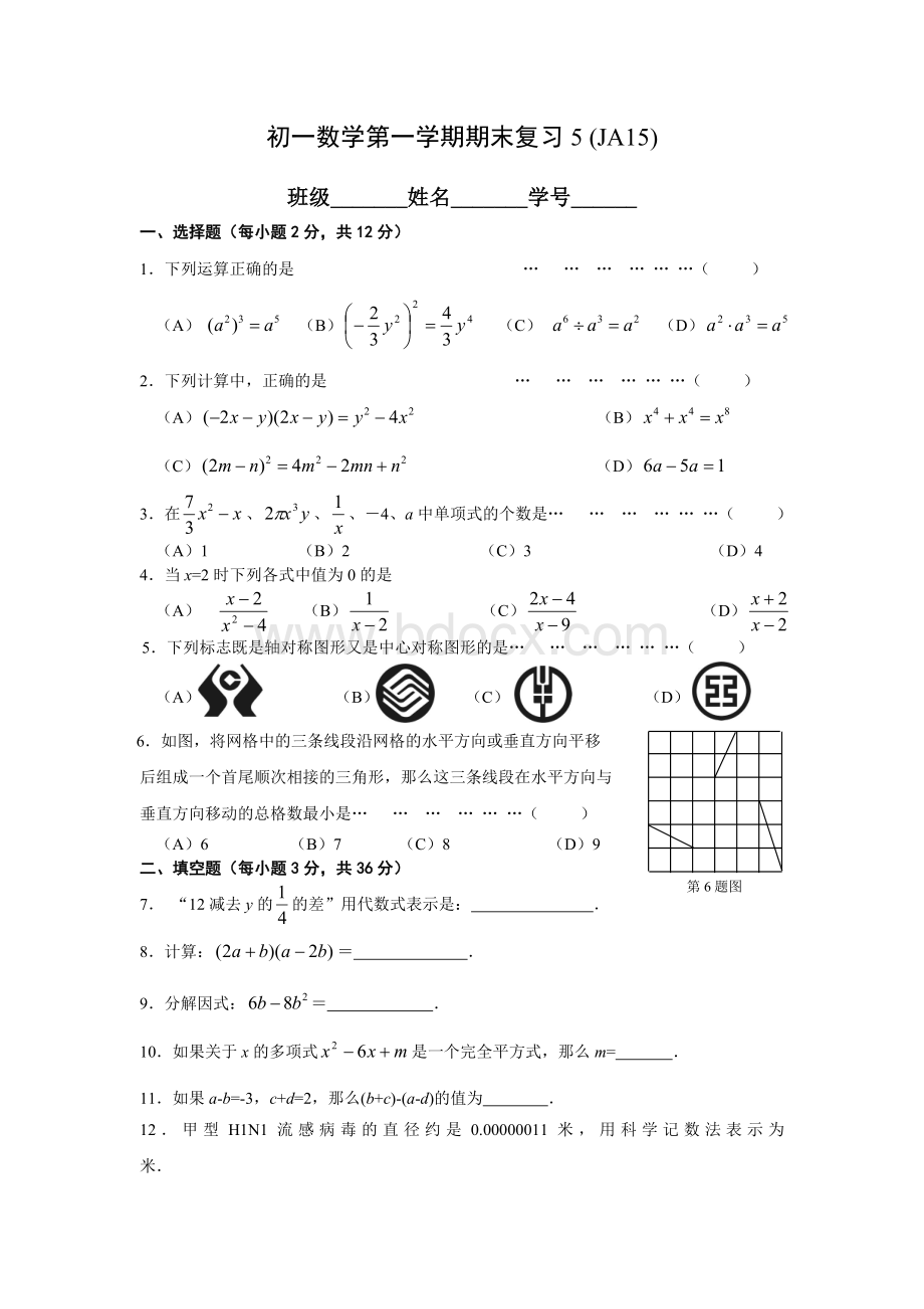 5上海市静安区2015-2016学年七年级第一学期期末数学复习试卷及答案Word格式文档下载.doc