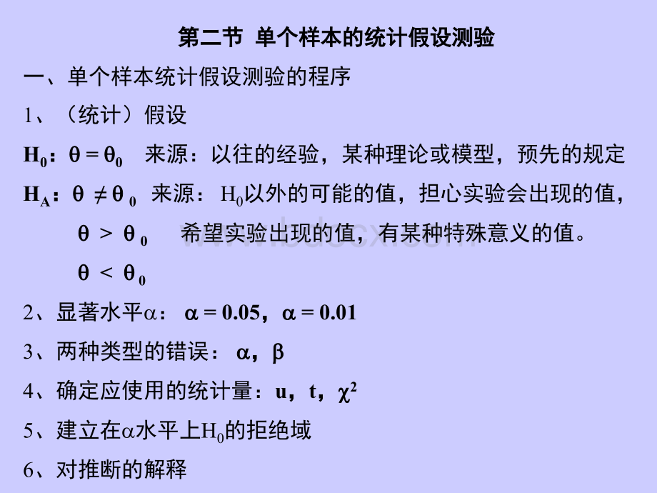 生物统计学课件--5单个与两个样本的检验.ppt