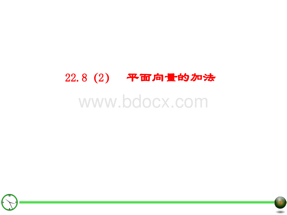 22.9平面向量的减法(二)PPT格式课件下载.ppt_第2页