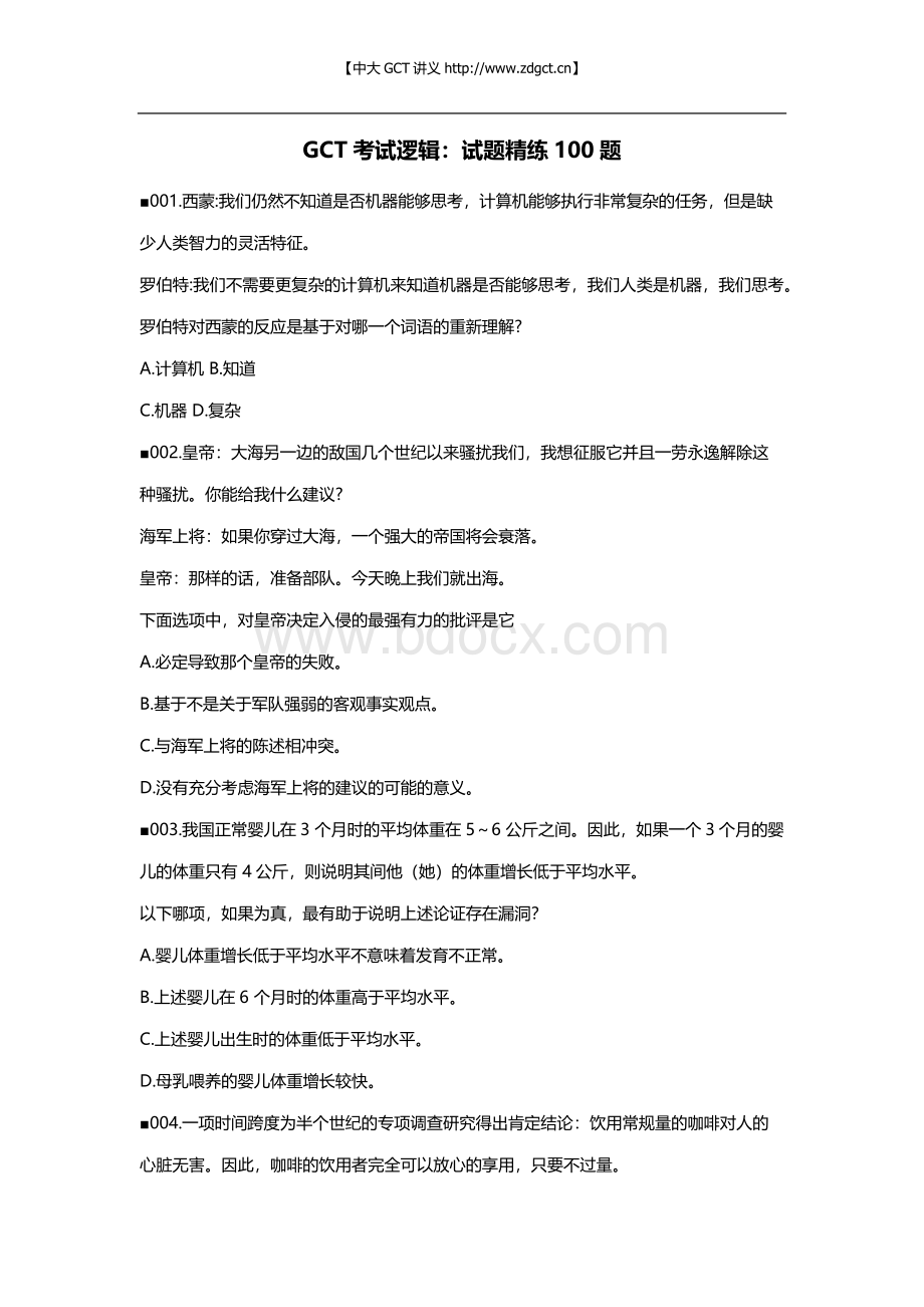 GCT考试逻辑试题精炼100题Word文档下载推荐.docx_第1页