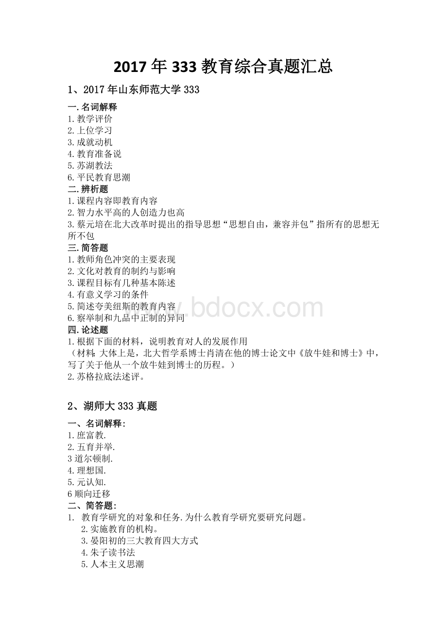 教育综合各校真题汇总Word文档下载推荐.docx_第1页