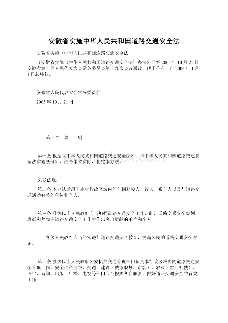 安徽省实施中华人民共和国道路交通安全法Word文档下载推荐.docx_第1页