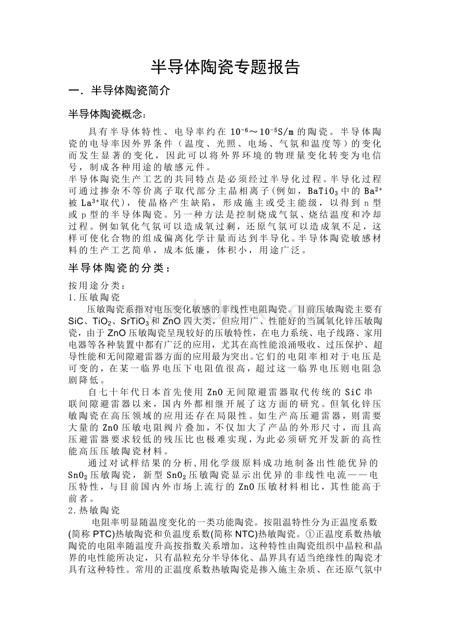 半导体陶瓷Word文档下载推荐.doc_第1页