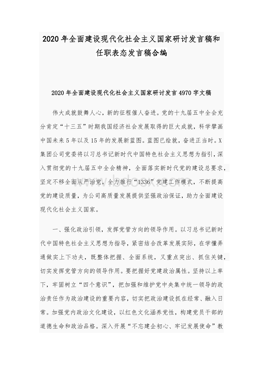 2020年全面建设现代化社会主义国家研讨发言稿和任职表态发言稿合编.docx_第1页