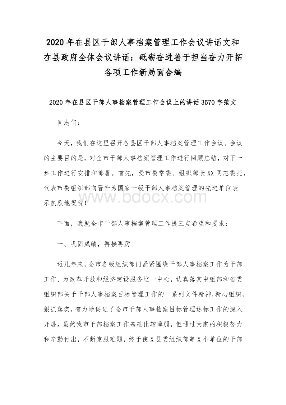 2020年在县区干部人事档案管理工作会议讲话文和在县政府全体会议讲话：砥砺奋进善于担当奋力开拓各项工作新局面合编.docx