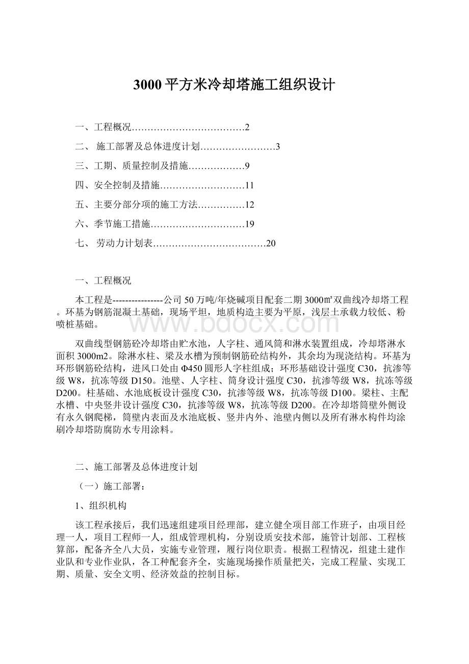 3000平方米冷却塔施工组织设计Word文件下载.docx_第1页